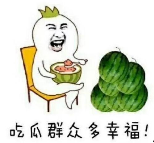 为什么吃瓜快乐